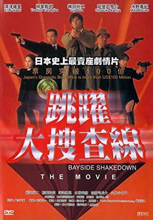 Watch Free Odoru daisosasen (1998)