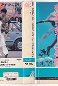 Watch Free The Miracle of Umitsubame Joe (1984)