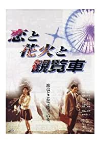 Watch Free Fireworks Ferris Wheels and Love (1997)